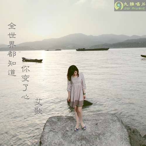 《全世界都知道你变了心》LRC歌词 《全世界都知道你变了心》(艾歌)歌词555uuu下载