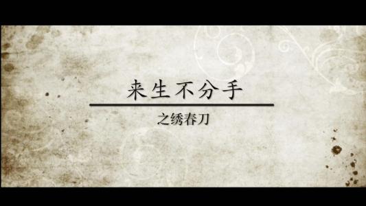 《来生不分手》LRC歌词 《来生不分手》(李雨寿)歌词555uuu下载