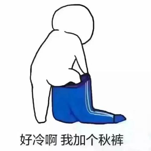 《我要穿秋裤》LRC歌词 《我要穿秋裤》(秋裤兄弟)歌词555uuu下载