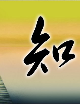 《知己不知彼》LRC歌词 《知己不知彼》(多亮)歌词555uuu下载