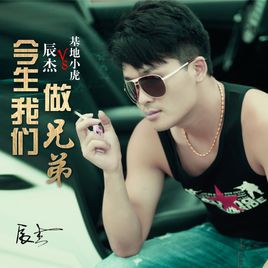 《今生我们做兄弟》LRC歌词 《今生我们做兄弟》(辰杰&基地小虎)歌词555uuu下载
