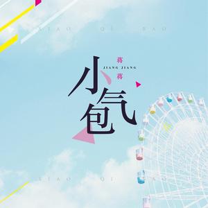 《小气包》LRC歌词 《小气包》(蒋蒋)歌词555uuu下载