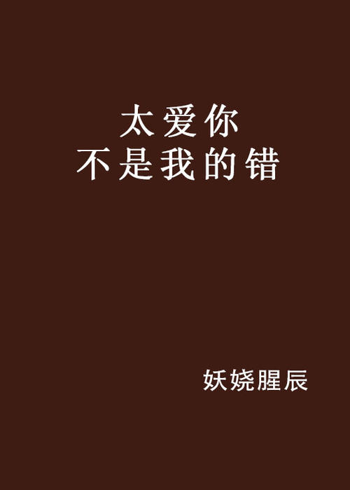 《爱你不是我的错》(蒋婴)歌词555uuu下载