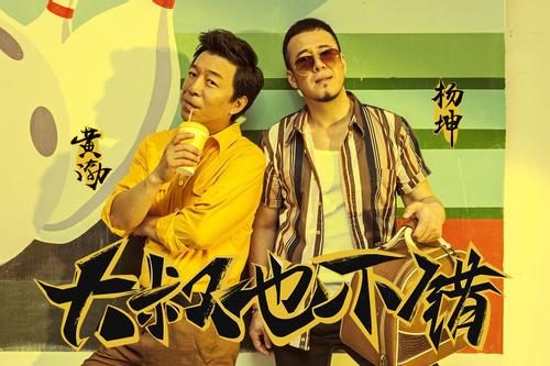 《大叔也不错》LRC歌词 《大叔也不错》(杨坤/黄渤)歌词555uuu下载