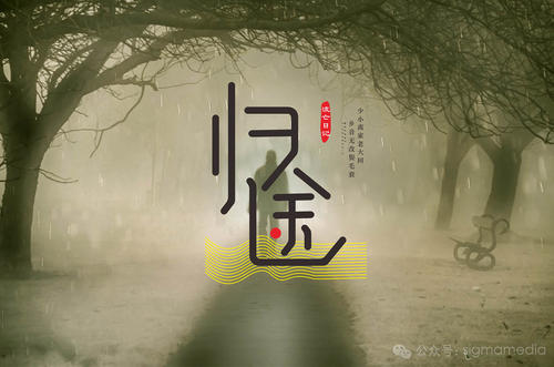 《归途》LRC歌词 《归途》(李佳颖)歌词555uuu下载