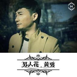 《男人花》LRC歌词 《男人花》(黄勇&山野)歌词555uuu下载