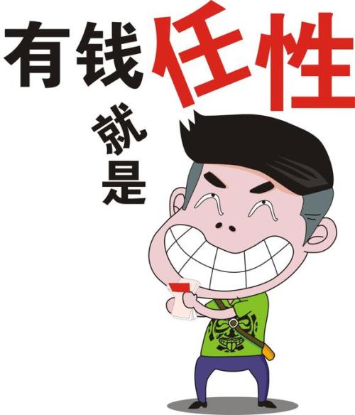 《有钱就是这么任性》LRC歌词 《有钱就是这么任性》(李贵府)歌词555uuu下载