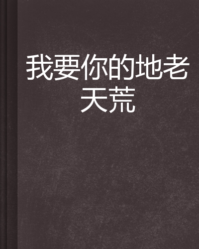 《你给我的地老天荒》LRC歌词 《你给我的地老天荒》(刘雷)歌词555uuu下载