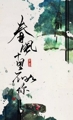 《春风寄》LRC歌词 《春风寄》(清弄)歌词555uuu下载