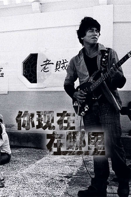 《你现在哪里》LRC歌词 《你现在哪里》(林道华)歌词555uuu下载