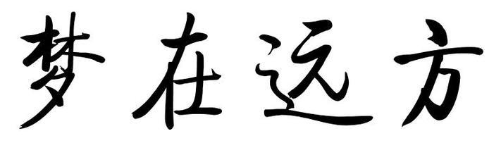 《梦在远方》LRC歌词 《梦在远方》(郭静)歌词555uuu下载