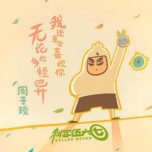 《无论你多怪异我还是会喜欢你》LRC歌词 《无论你多怪异我还是会喜欢你》(周子琰)歌词555uuu下载
