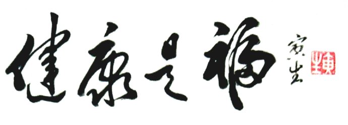 《健康是福》LRC歌词 《健康是福》(王庆爽&王洪波)歌词555uuu下载
