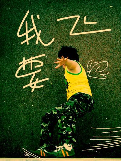 《我要飞》LRC歌词 《我要飞》(王杰)歌词555uuu下载
