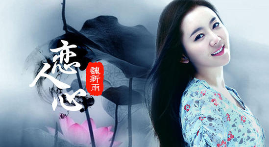 《恋人心》LRC歌词 《恋人心》(魏新雨)歌词555uuu下载