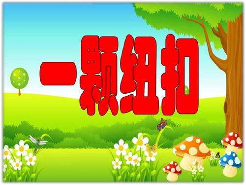 《一颗纽扣》LRC歌词 《一颗纽扣》(卓文萱)歌词555uuu下载