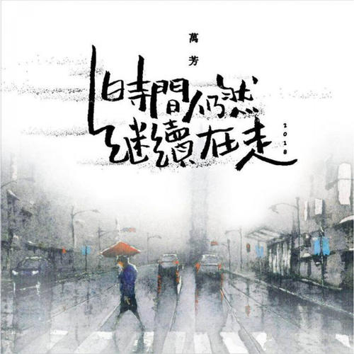 《时间仍然继续在走》LRC歌词 《时间仍然继续在走》(万芳)歌词555uuu下载