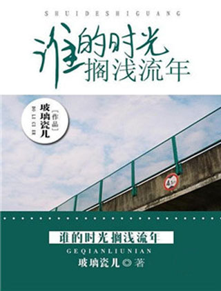 《搁浅的时光》LRC歌词 《搁浅的时光》(冷漠)歌词555uuu下载