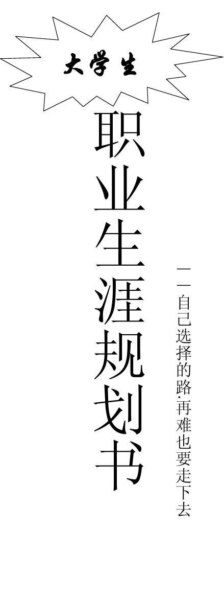 《生涯规划》LRC歌词 《生涯规划》(卫兰/陈柏宇)歌词555uuu下载
