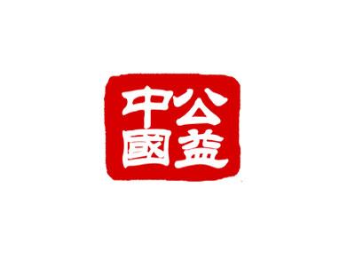 《公益中国》LRC歌词 《公益中国》(胡艾莲)歌词555uuu下载