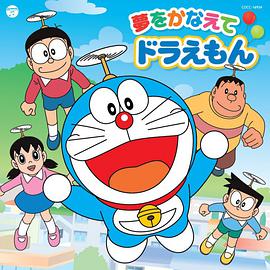 《夢をかなえてドラえもん》LRC歌词 《夢をかなえてドラえもん》(mao)歌词555uuu下载