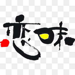 《恋味》LRC歌词 《恋味》(王晶)歌词555uuu下载