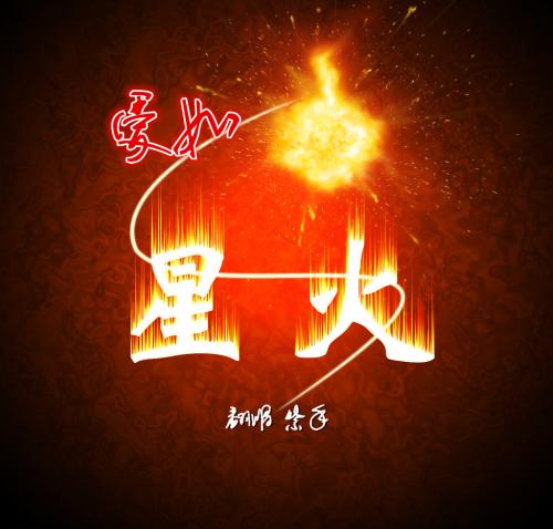 《爱如星火》(冷漠&杨小曼)歌词555uuu下载