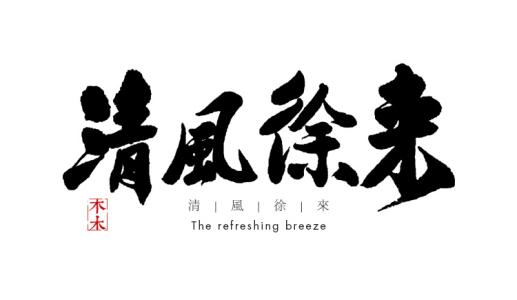 《清风徐来》LRC歌词 《清风徐来》(王菲)歌词555uuu下载