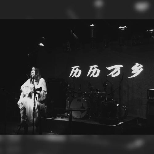 《历历万乡》LRC歌词 《历历万乡》(陈粒)歌词555uuu下载