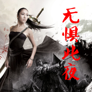 《无惧此夜》LRC歌词 《无惧此夜》(吉克隽逸)歌词555uuu下载