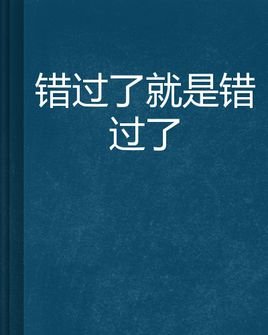 《错过了她错过了你》(阿龙正刚)歌词555uuu下载