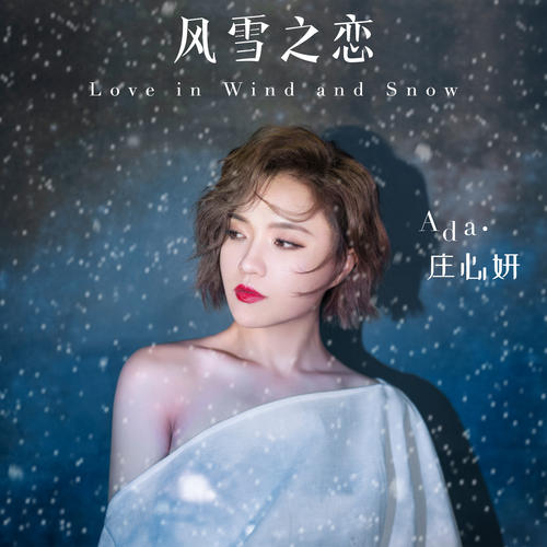 《风雪之恋》LRC歌词 《风雪之恋》(庄心妍)歌词555uuu下载