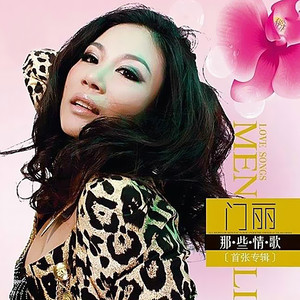 《我们的爱没有明天》LRC歌词 《我们的爱没有明天》(门丽)歌词555uuu下载