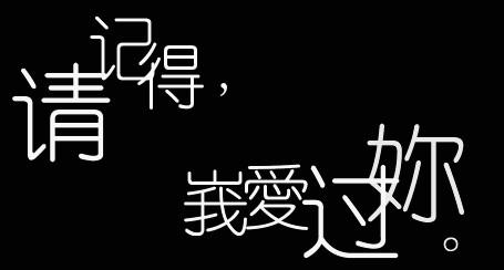 《请你记得我曾爱过你》(天爱)歌词555uuu下载