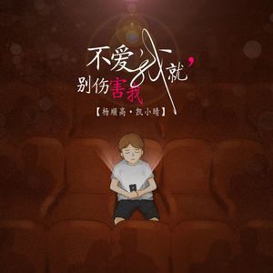 《爱我却要伤害我》LRC歌词 《爱我却要伤害我》(葛笑)歌词555uuu下载