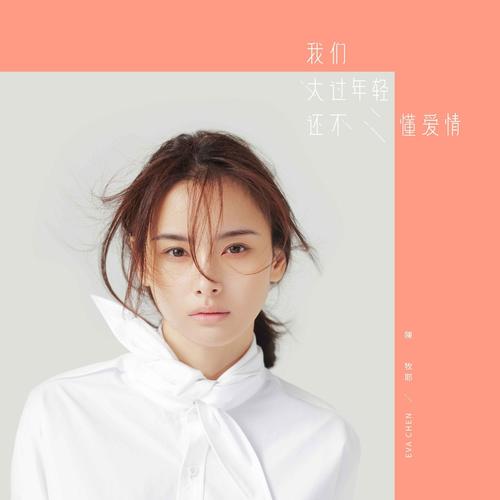 《我们太过年轻 还不懂爱情》LRC歌词 《我们太过年轻 还不懂爱情》(陈牧耶)歌词555uuu下载