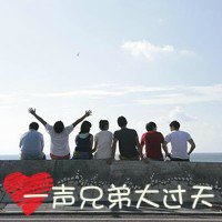 《一生都是好兄弟》(王伟&郭少杰)歌词555uuu下载