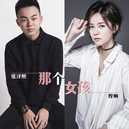 《那个女孩(对唱版)》LRC歌词 《那个女孩(对唱版)》(张泽熙、程响)歌词555uuu下载