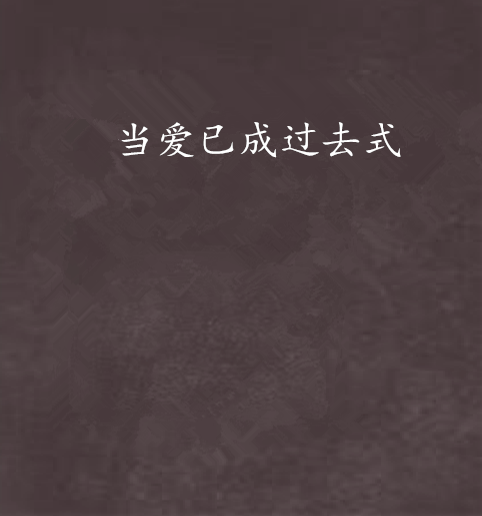 《爱的过去式》LRC歌词 《爱的过去式》(庄心妍)歌词555uuu下载