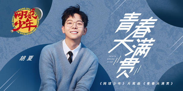 《青春大满贯》LRC歌词 《青春大满贯》(胡夏)歌词555uuu下载