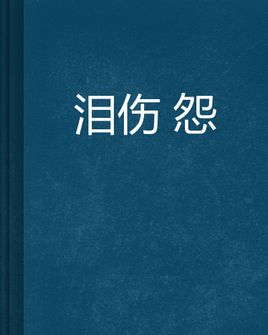 《泪伤》(赵曼)歌词555uuu下载