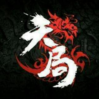 《天局》LRC歌词 《天局》(小曲儿)歌词555uuu下载