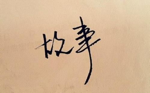《最好的故事》LRC歌词 《最好的故事》(毕书尽)歌词555uuu下载
