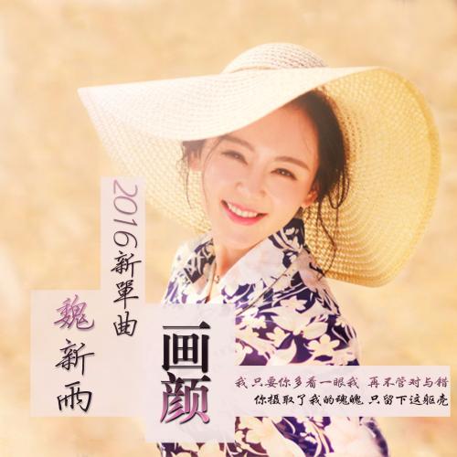 《画颜》LRC歌词 《画颜》(魏新雨)歌词555uuu下载