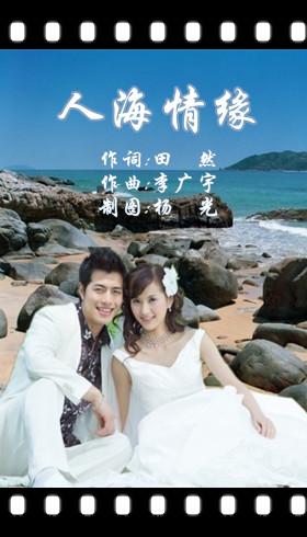《人海情缘》LRC歌词 《人海情缘》(龙梅子&陈少华)歌词555uuu下载