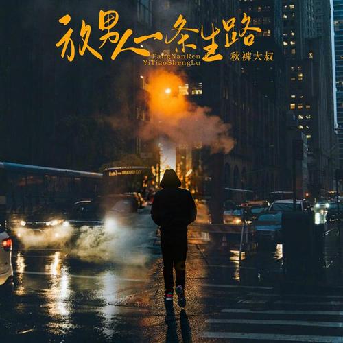 《放男人一条生路》LRC歌词 《放男人一条生路》(秋裤大叔)歌词555uuu下载