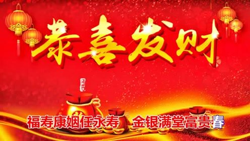 《恭喜发大财》LRC歌词 《恭喜发大财》(至上励合)歌词555uuu下载