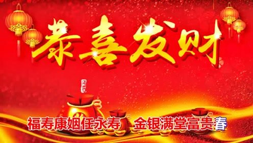 《恭喜发大财》(至上励合)歌词555uuu下载