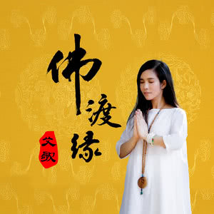 《渡缘》LRC歌词 《渡缘》(云泉法师)歌词555uuu下载