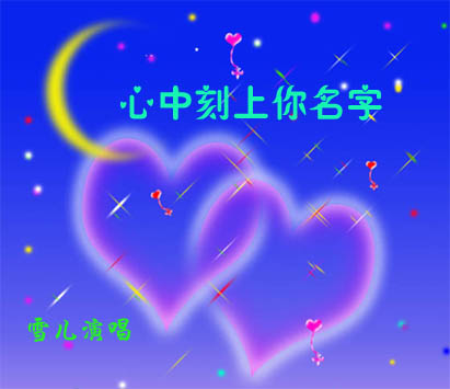 《心中刻上 你的名字》LRC歌词 《心中刻上 你的名字》(陈瑞)歌词555uuu下载